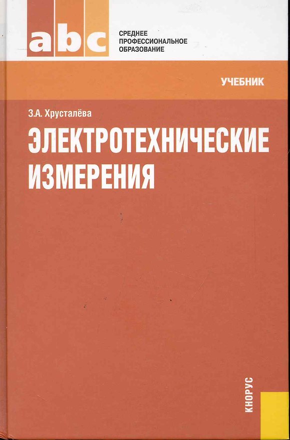 Книга Электротехнические измерения : учебник () — 1