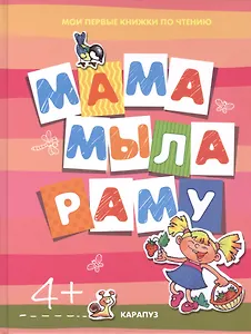 Мама мыла раму. Издание развивающего обучения для детей дошкольного возраста