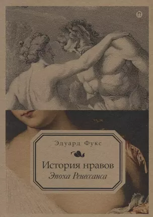 История нравов. Т. 1: Эпоха Ренессанса — 2660973 — 1