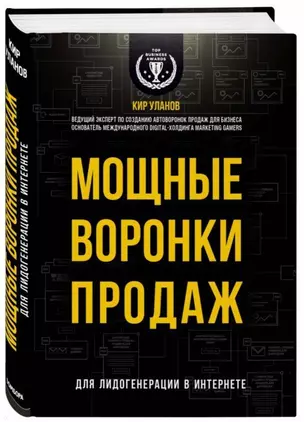 Мощные воронки продаж. Для лидогенерации в интернете (комплект) — 2742430 — 1