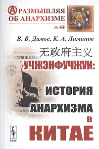 Учжэнфучжуи: История анархизма в Китае