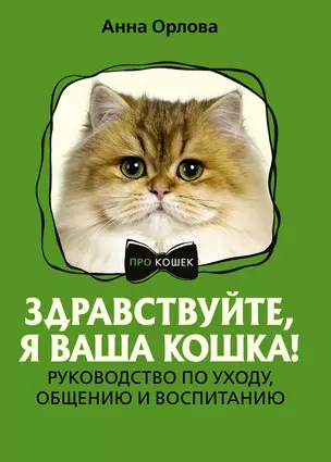 Здравствуйте, я ваша кошка! Руководство по уходу, общению и воспитанию — 3062851 — 1