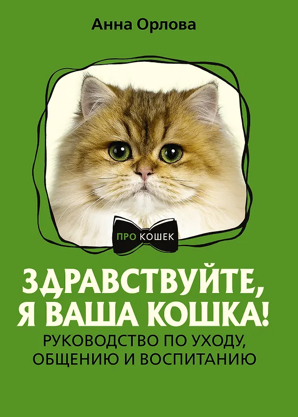 Книга Здравствуйте, я ваша кошка! Руководство по уходу, общению и воспитанию (Анна Орлова) — 1