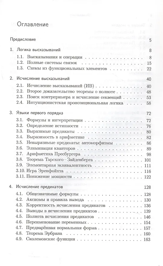 Книга Лекции по математической логике и теории алгоритмов. Часть 2. Языки и исчисления (Александр Шень, Николай Верещагин) — 3