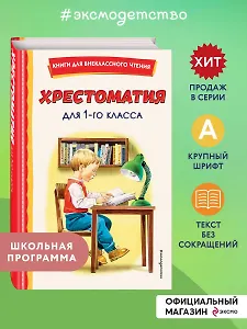 Хрестоматия для 1 класса (с ил.)