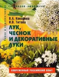 Лук чеснок и декоративные луки Пособие для садоводов-любителей (мягк) (Новое и перспективное садоводам-любителям). Кокорева В. (Ниола - Пресс) — 2116761 — 1