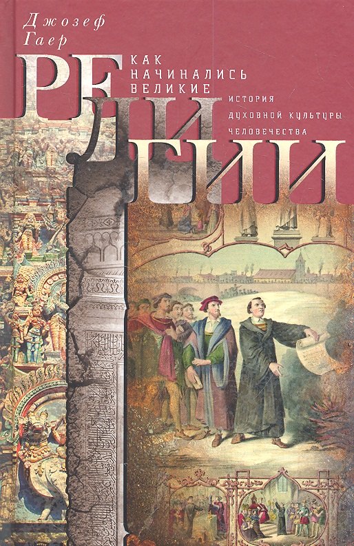 

Как начинались великие религии