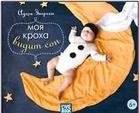 Книга Моя кроха видит сон (Адель Энерсен) — 2
