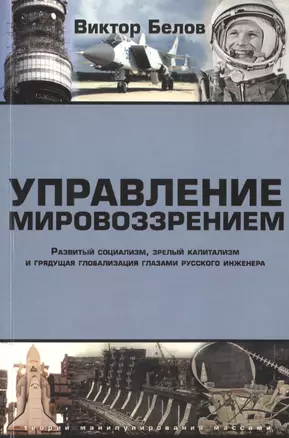 Управление мировоззрением. Развитый социализм, зрелый капитализм и грядущая глобализация глазами русского инженера — 2448605 — 1