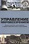 Управление мировоззрением. Развитый социализм, зрелый капитализм и грядущая глобализация глазами русского инженера — 2448605 — 1