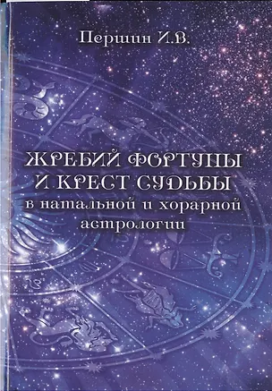 Книга Жребий фортуны и крест судьбы в натальной и хорарной астрологии. ()