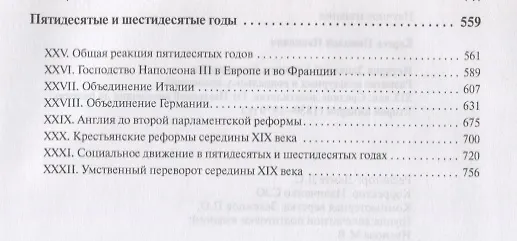 Книга История Западной Европы в Новое время. Развитие культурных и социальных отношений. XIX век. Средние десятилетия. От июльской революции до падения второй империи (1830-1870 гг.) (Николай Кареев) — 3
