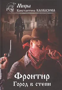 Фронтир. Книга 4. Город в степи