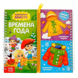 Одеваемся вместе. Времена года. Бизи-книжка — 2843080 — 1