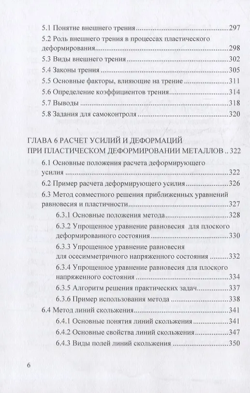Книга Теория пластического деформирования металлов: учебник (Федор Гречников, Владимир Каргин) — 5
