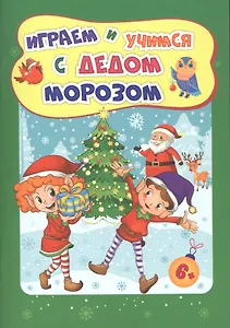 Играем и учимся с Дедом Морозом