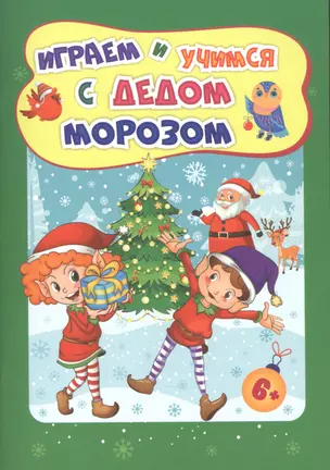 Играем и учимся с Дедом Морозом — 2942697 — 1