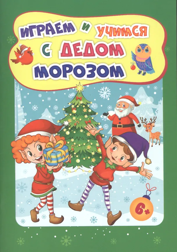 Книга Играем и учимся с Дедом Морозом (Татьяна Славина) — 1