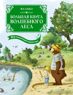 Большая книга Волшебного леса. Все приключения в одном томе с цветными иллюстрациями — 3050791 — 1