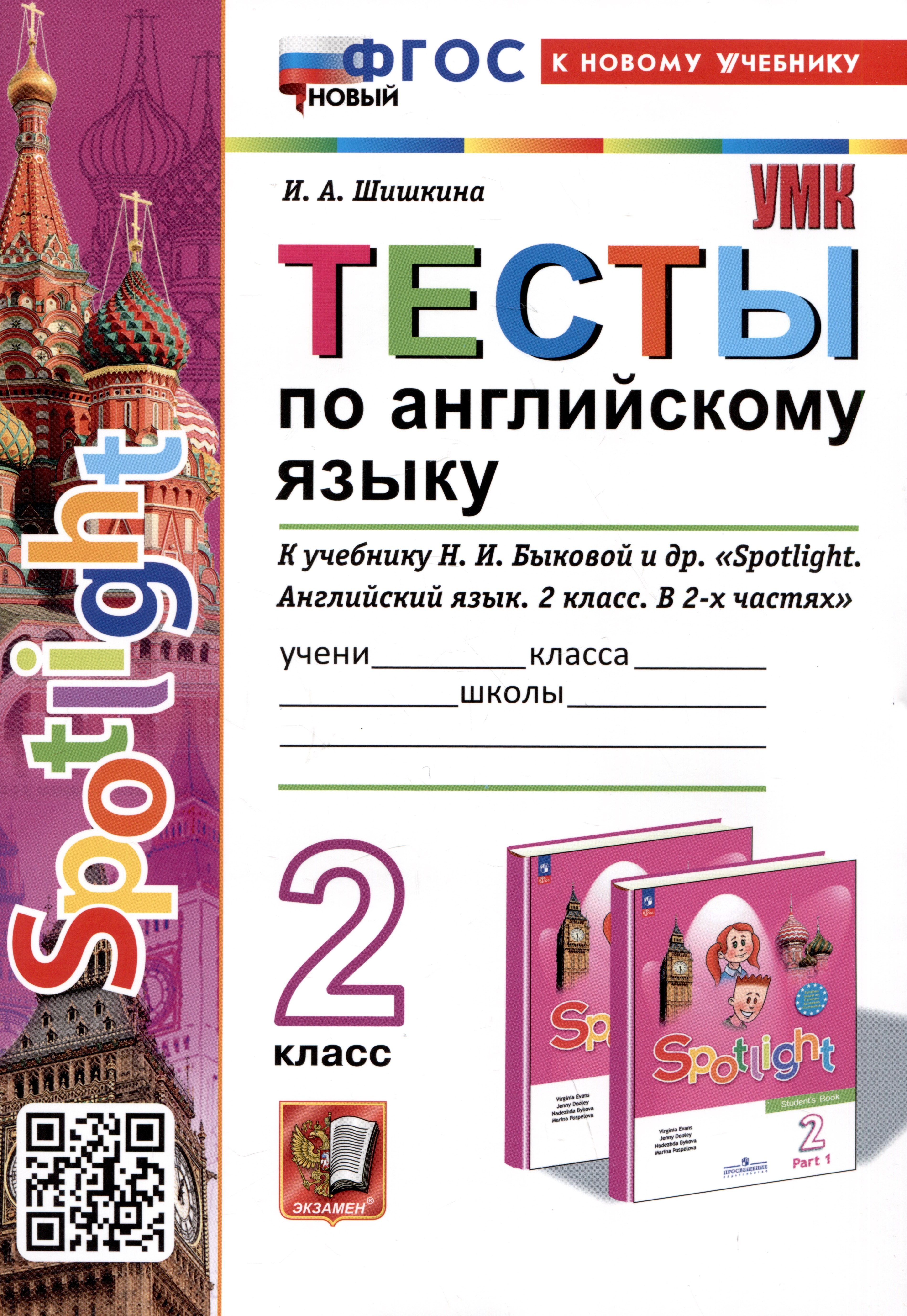 

Spotlight. Тесты по английскому языку. 2 класс. К учебнику Н.И. Быковой и др. "Spotlight. Английский язык. 2 класс.