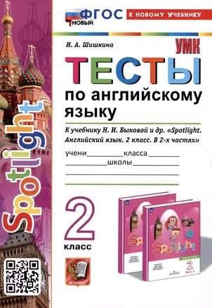 Spotlight. Тесты по английскому языку. 2 класс. К учебнику Н.И. Быковой и др. "Spotlight. Английский язык. 2 класс. — 2988805 — 1