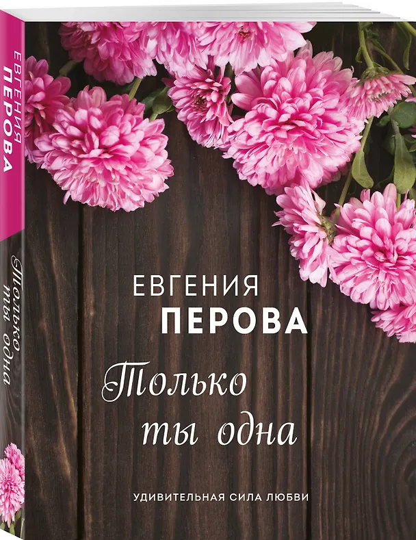 Книга Только ты одна (Евгения Перова) — 4