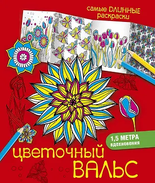 Книга Цветочный вальс (Екатерина Лесик)