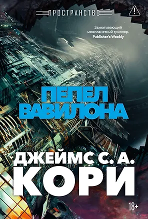 Книга Пространство. Книга 6. Пепел Вавилона (Джеймс С.А. Кори)