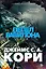 Пространство. Книга 6. Пепел Вавилона — 3135016 — 1