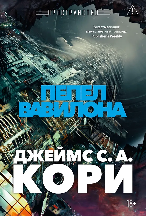 Книга Пространство. Книга 6. Пепел Вавилона (Джеймс С.А. Кори) — 1