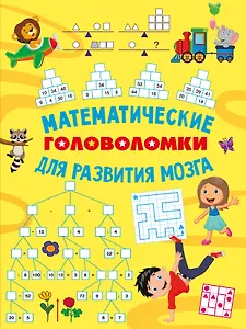 Математические головоломки для развития мозга