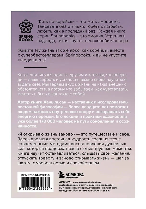 Книга Я открываю жизнь заново. Практики и советы, которые помогают восстановить силы и обрести внутреннюю опору (Ханыльсан) — 2