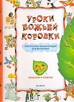 Уроки божьей коровки. / Электронная энциклопедия для маленьких. Книжка-игрушка