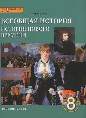 Всеобщая история. История Нового времени. 8 кл. Учебник. XIX-начало XX вв. (ФГОС) — 2490316 — 1