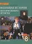 Всеобщая история. История Нового времени. 8 кл. Учебник. XIX-начало XX вв. (ФГОС) — 2490316 — 1