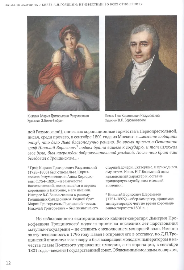 Книга Князь А.Н. Голицын: неизвестный во всех отношениях (Наталия Зазулина) — 4