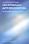 Мы созданы для бессмертия. Об отношениях человека и Бога — 3000668 — 1