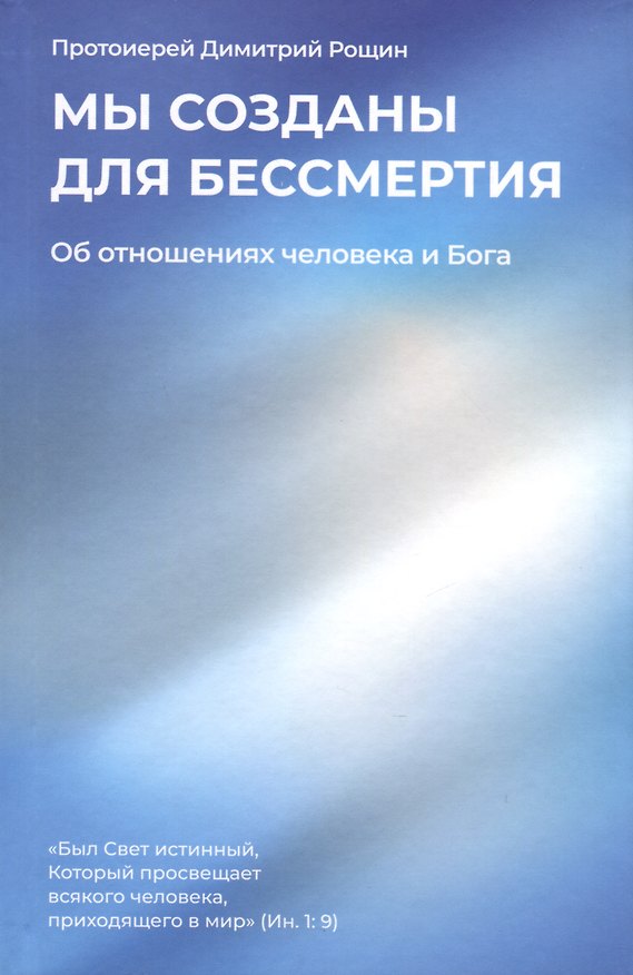 Книга Мы созданы для бессмертия. Об отношениях человека и Бога (Димитрий Рощин) — 1