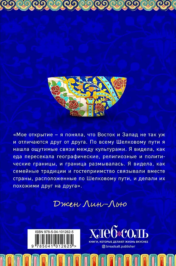 Книга Большая еда Шелкового пути (книга в суперобложке) (Джен Лин-Лью) — 2