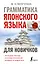 Грамматика японского языка для новичков — 2984764 — 1