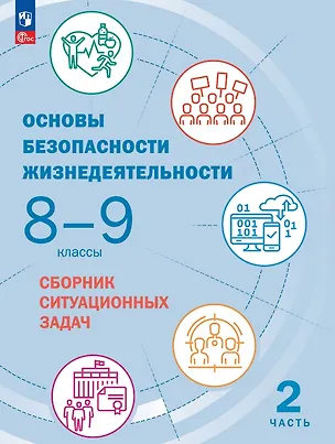 Книга Основы безопасности жизнедеятельности. Сборник ситуационных задач. 8-9 классы. Учебное пособие. В двух частях. Часть 2 (Юлия Шойгу)