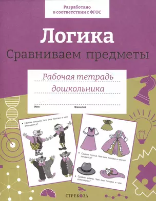 Логика. Сравниваем предметы. Рабочая тетрадь дошкольника — 3053173 — 1