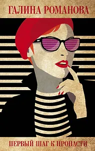 Первый шаг к пропасти