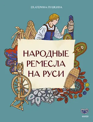 Книга Народные ремесла на Руси (Екатерина Пушкина)