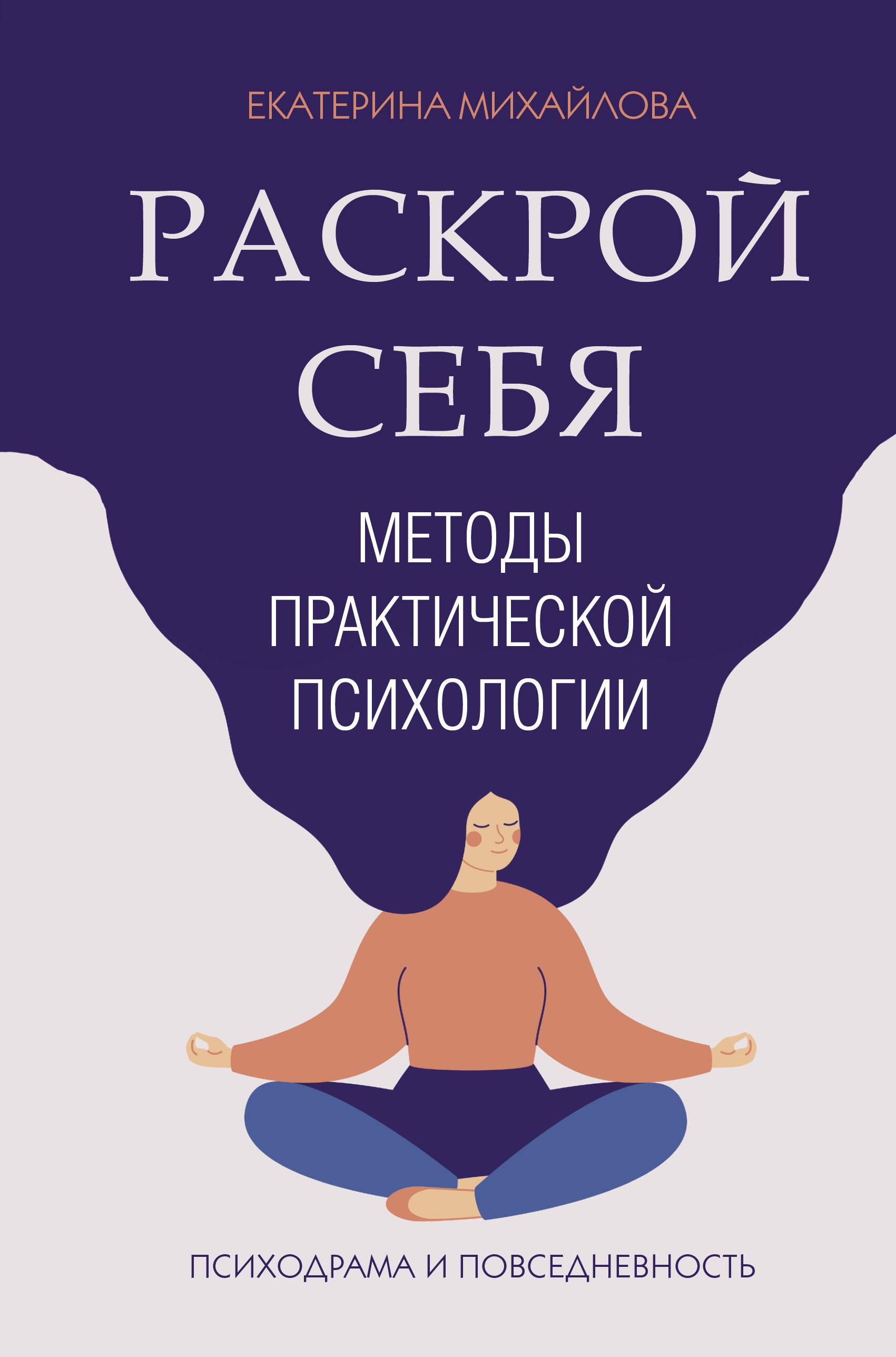 

Методы практической психологии. Раскрой себя