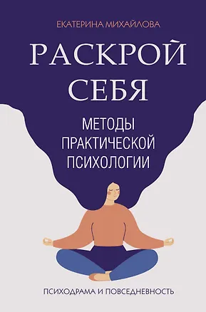Книга Методы практической психологии. Раскрой себя (Екатерина Михайлова)