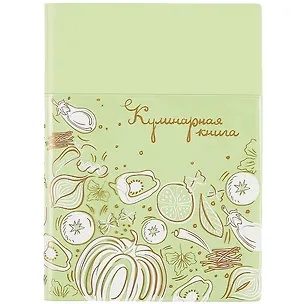 Книга для записи кул.рецептов А6+ 96л лин. "САЛАТОВАЯ" ПВХ-обл., карман, мягк.переплёт, тиснение фольгой, шелкография, два ляссе, инд.уп. 257982