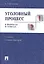 Уголовный процесс в вопросах и ответах.Уч.пос.-7-е изд. — 2268271 — 2