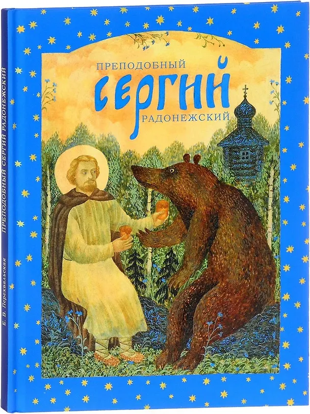 Книга Преподобный Сергий Радонежский (Елена Перехвальская) — 1