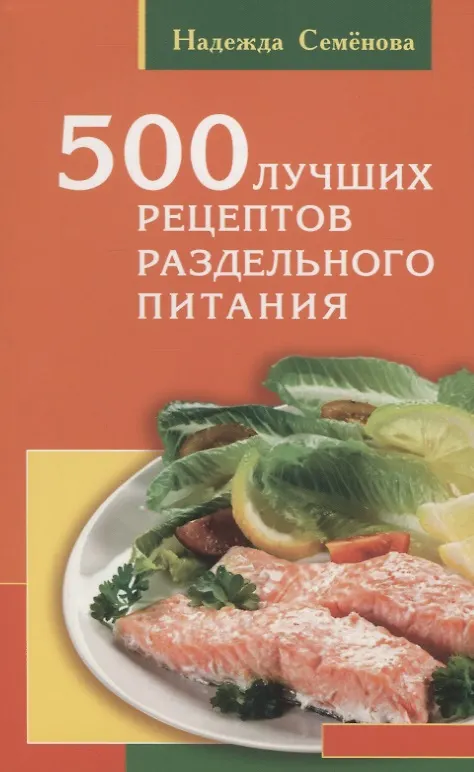 Книга 500 лучших рецептов раздельного питания (Надежда Семёнова) — 1